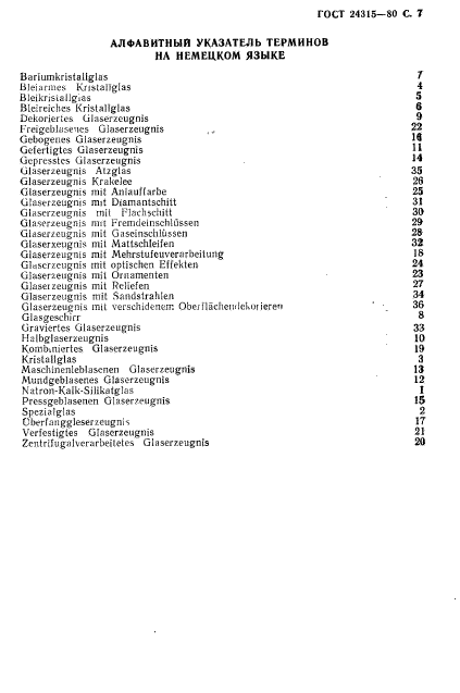 ГОСТ 24315-80,  8.