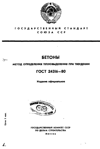 ГОСТ 24316-80,  1.