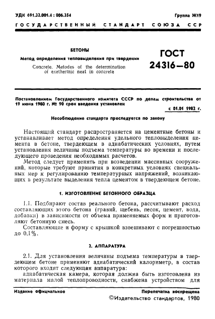 ГОСТ 24316-80,  3.