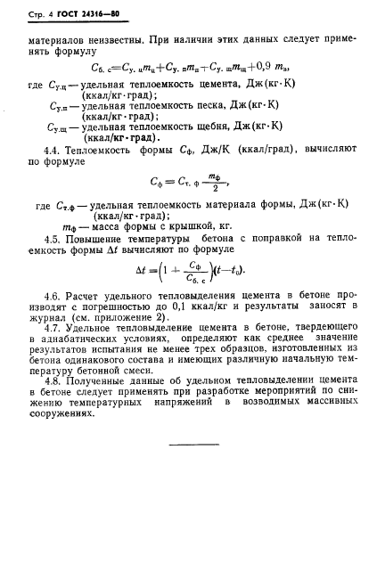 ГОСТ 24316-80,  6.