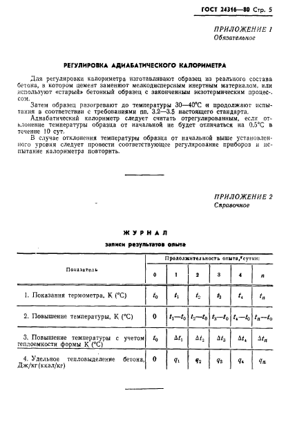 ГОСТ 24316-80,  7.