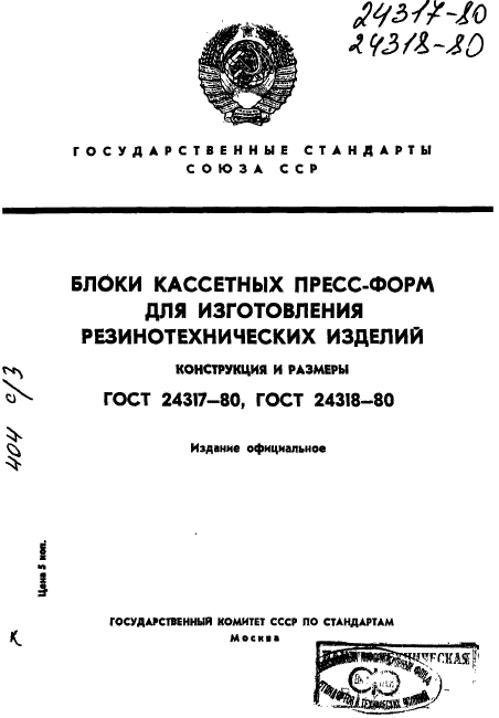 ГОСТ 24317-80,  1.