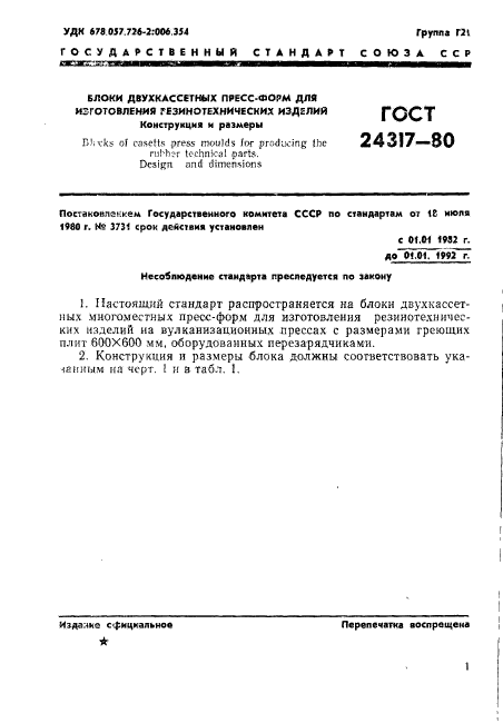 ГОСТ 24317-80,  3.