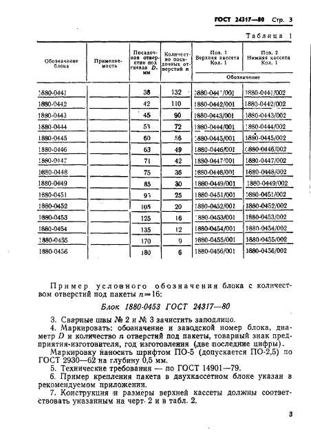 ГОСТ 24317-80,  5.