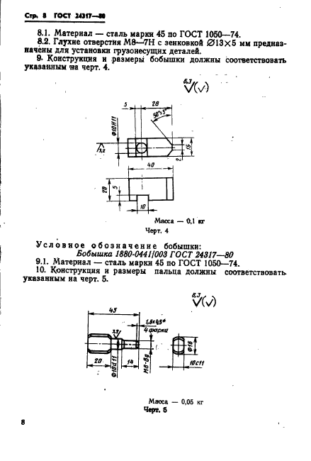 ГОСТ 24317-80,  10.