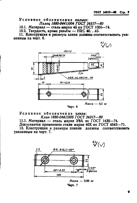 ГОСТ 24317-80,  11.