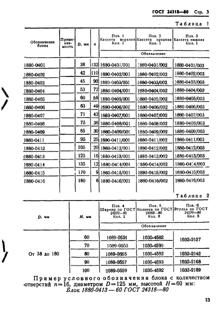 ГОСТ 24318-80,  3.