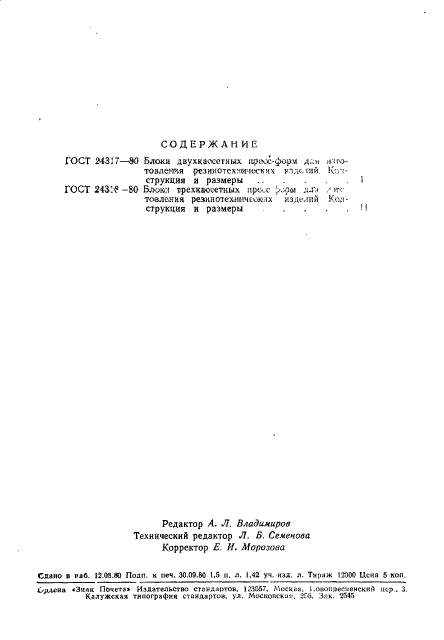 ГОСТ 24318-80,  14.