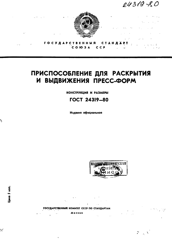 ГОСТ 24319-80,  1.