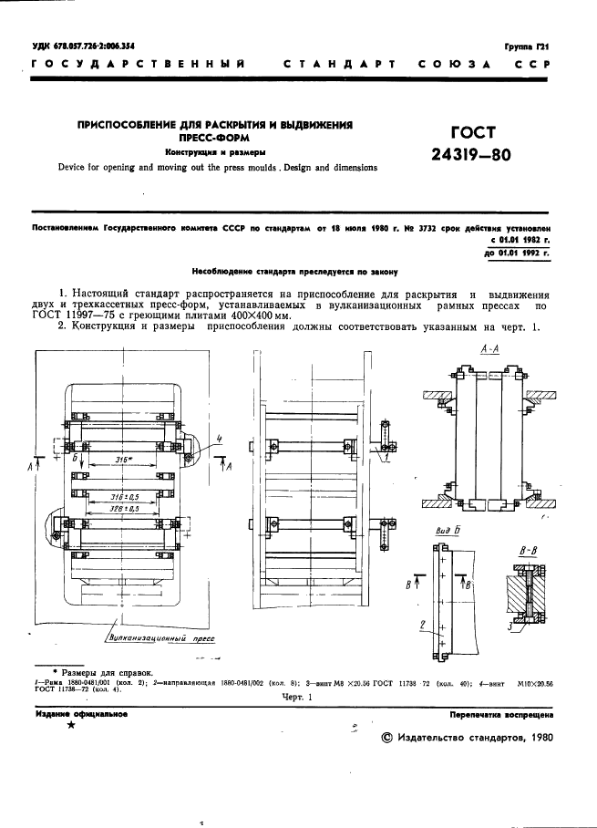 ГОСТ 24319-80,  3.