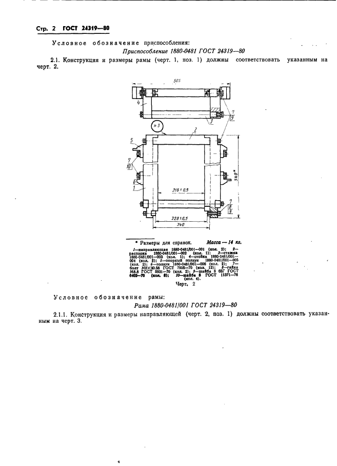 ГОСТ 24319-80,  4.