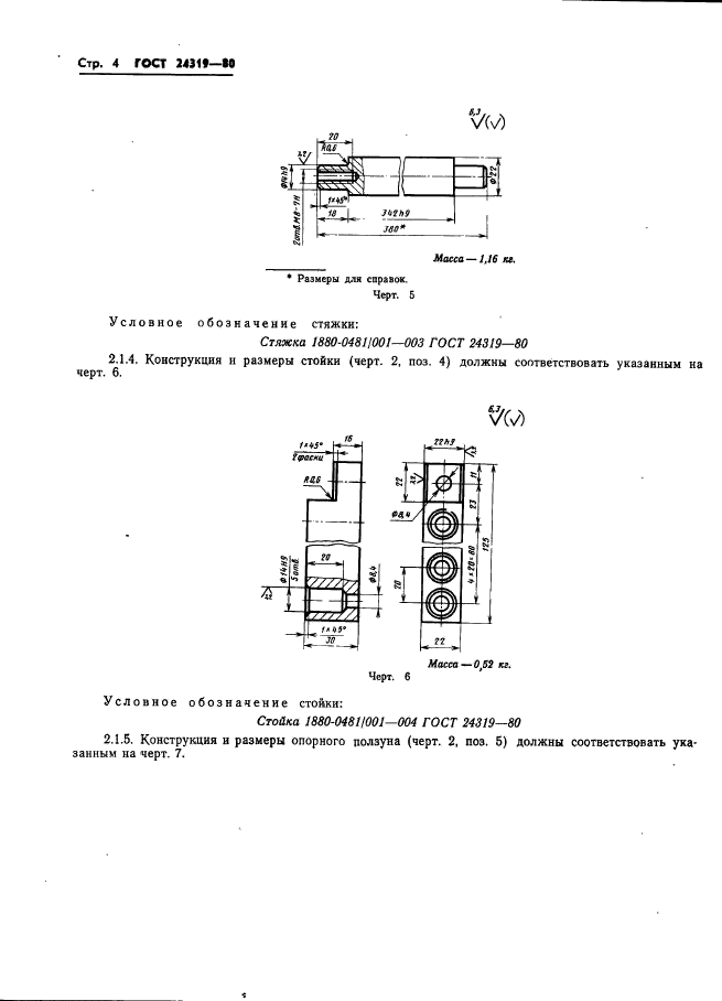 ГОСТ 24319-80,  6.