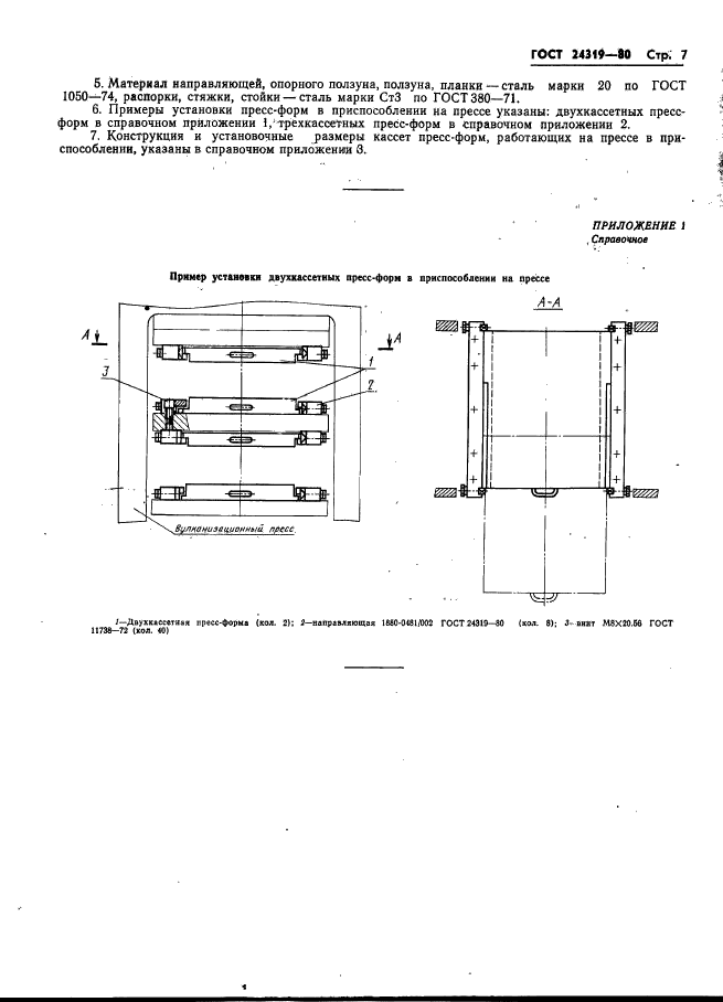 ГОСТ 24319-80,  9.