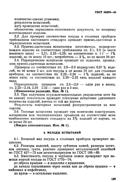 ГОСТ 24320-80,  9.