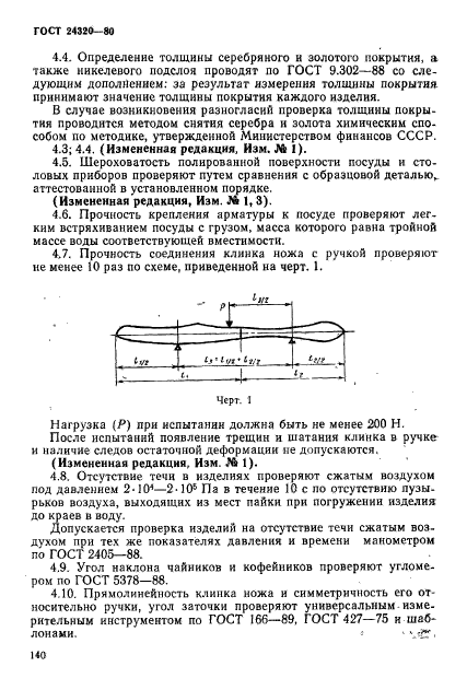 ГОСТ 24320-80,  10.