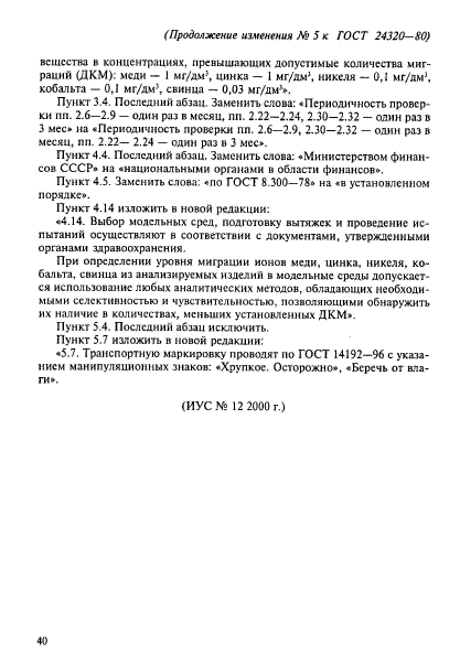 ГОСТ 24320-80,  20.