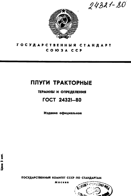 ГОСТ 24321-80,  1.