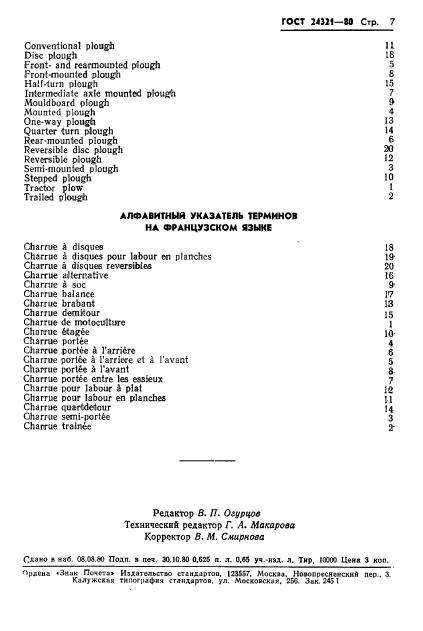 ГОСТ 24321-80,  9.