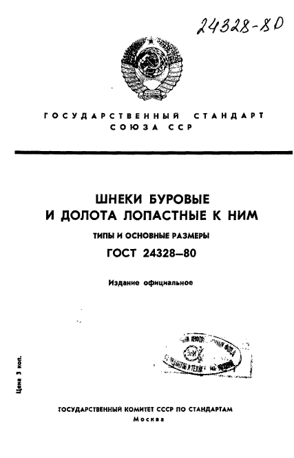 ГОСТ 24328-80,  1.