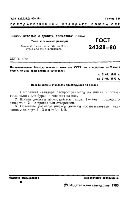 ГОСТ 24328-80,  3.