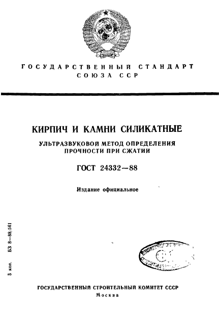 ГОСТ 24332-88,  1.