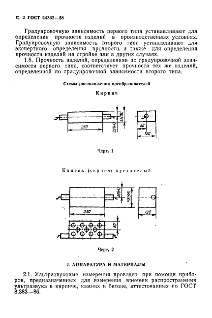 ГОСТ 24332-88,  5.