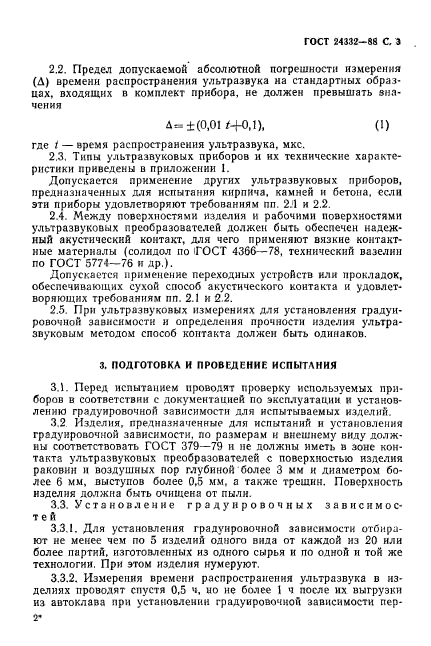 ГОСТ 24332-88,  6.