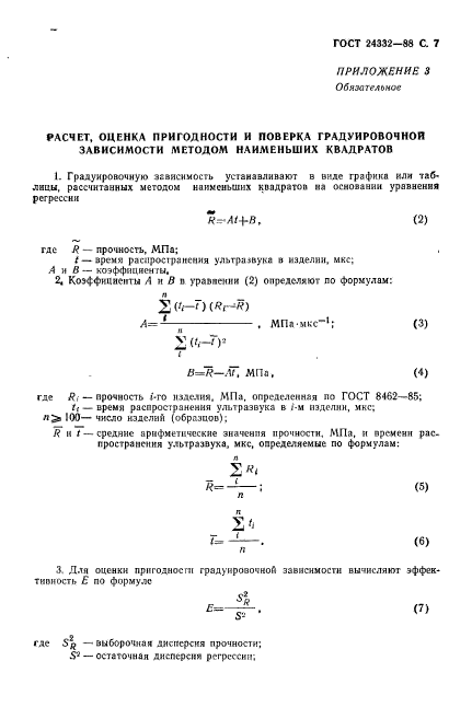 ГОСТ 24332-88,  10.