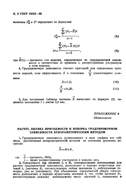 ГОСТ 24332-88,  11.