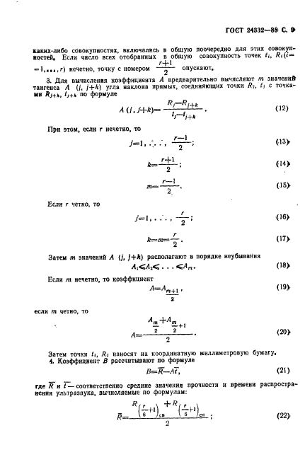 ГОСТ 24332-88,  12.