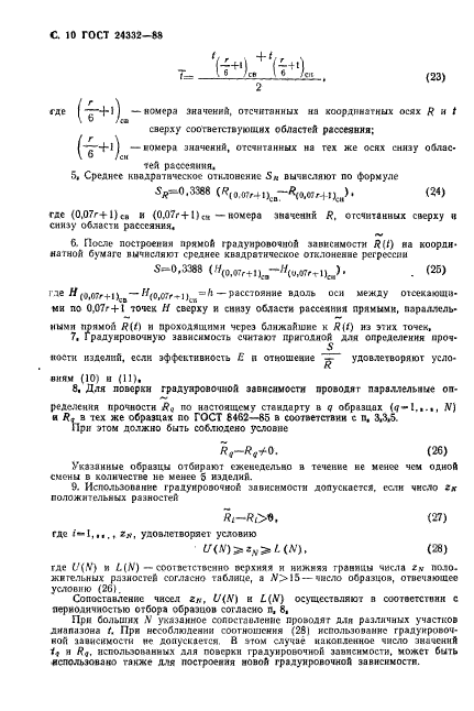 ГОСТ 24332-88,  13.