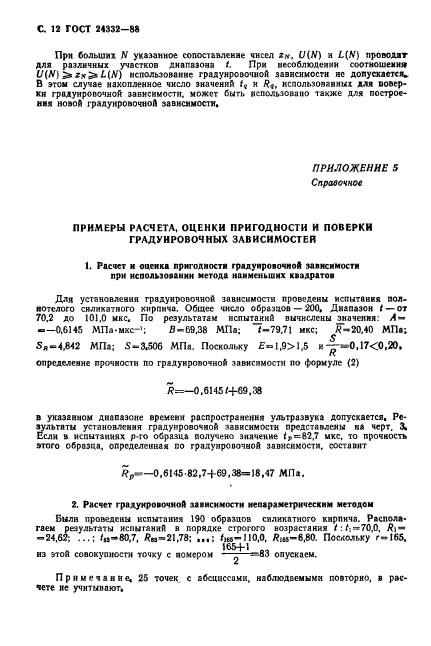 ГОСТ 24332-88,  15.