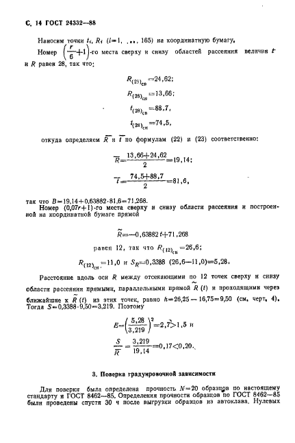 ГОСТ 24332-88,  17.