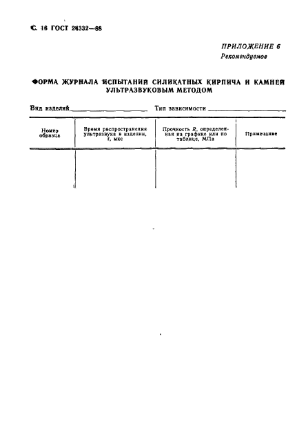 ГОСТ 24332-88,  19.