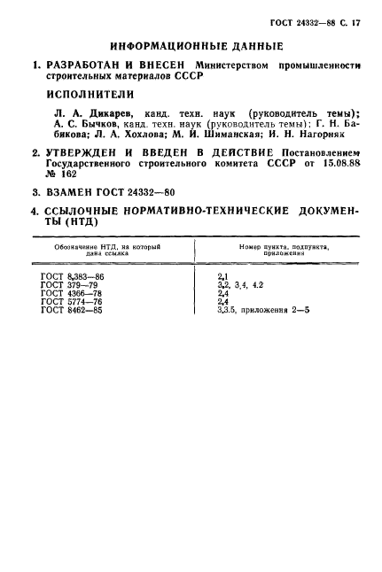 ГОСТ 24332-88,  20.