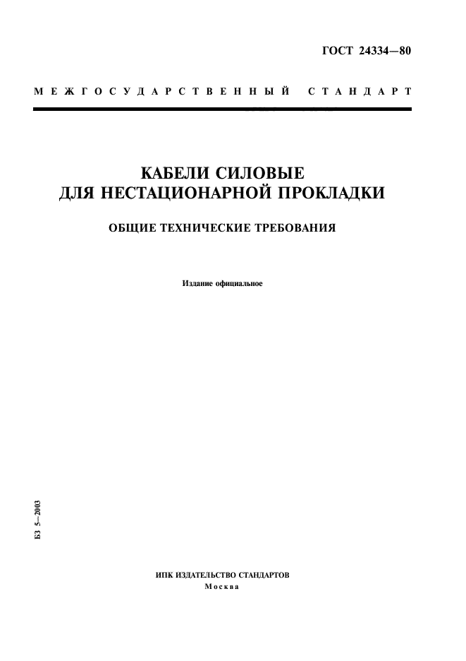 ГОСТ 24334-80,  1.