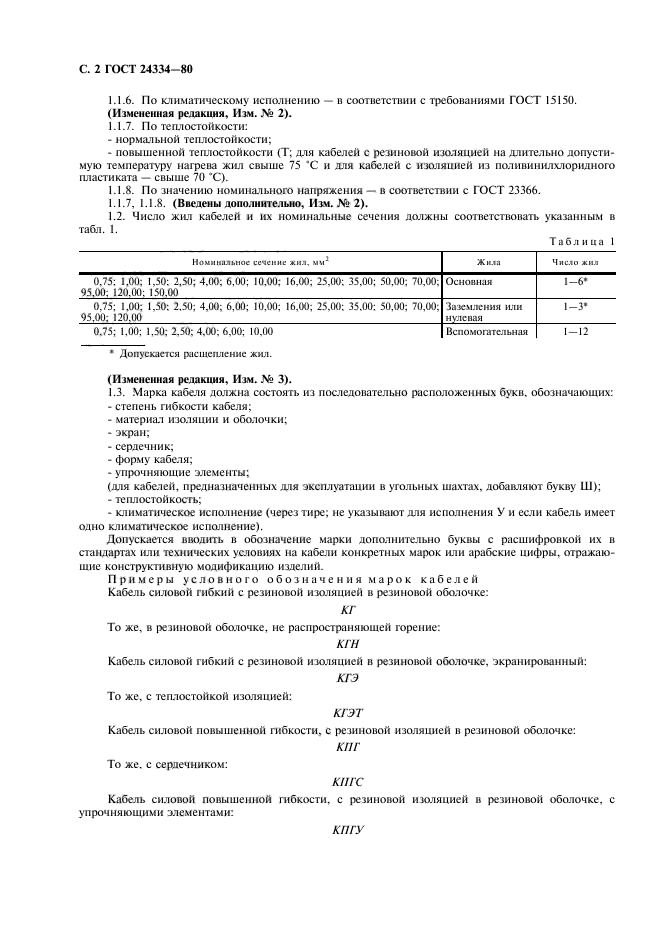 ГОСТ 24334-80,  3.