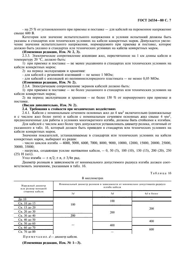 ГОСТ 24334-80,  8.