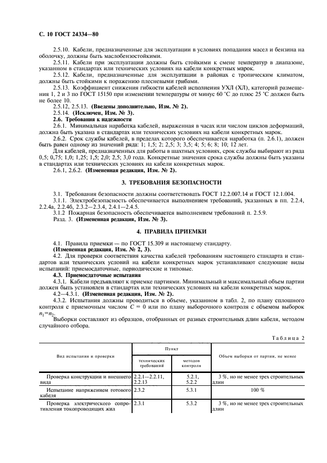 ГОСТ 24334-80,  11.