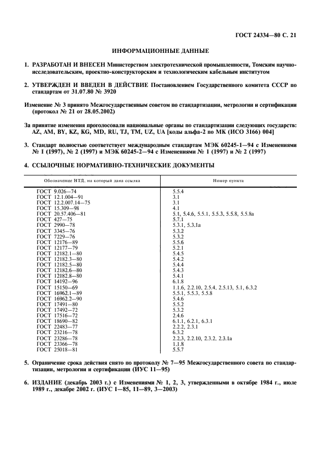 ГОСТ 24334-80,  22.