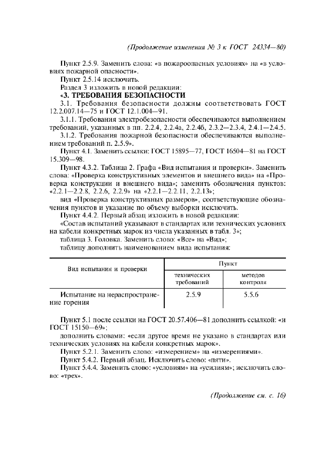 ГОСТ 24334-80,  28.