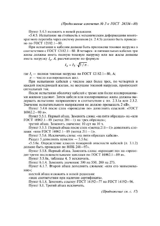 ГОСТ 24334-80,  29.