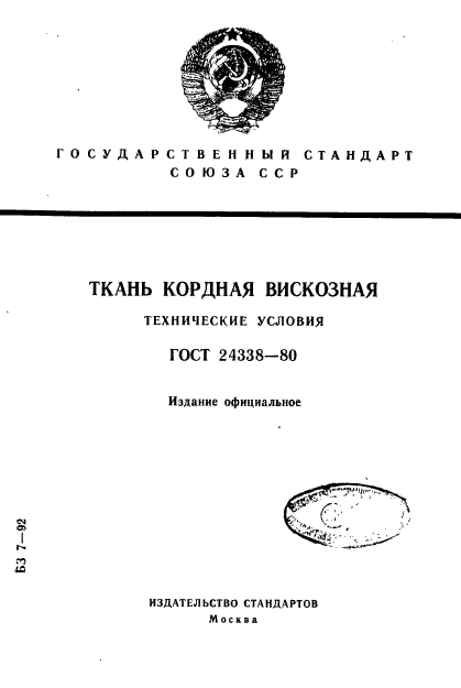 ГОСТ 24338-80,  1.