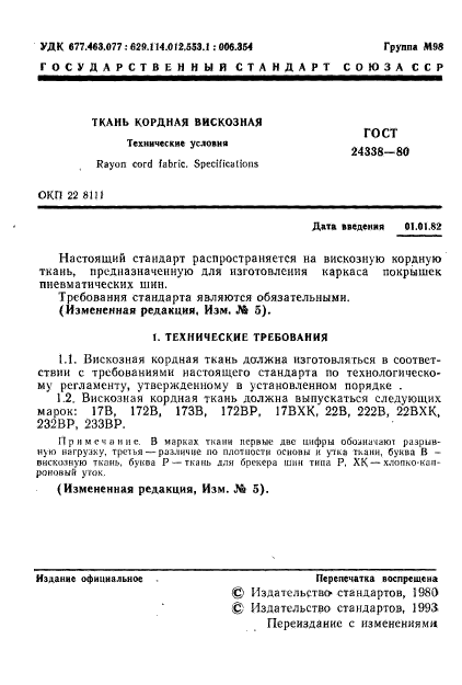 ГОСТ 24338-80,  2.