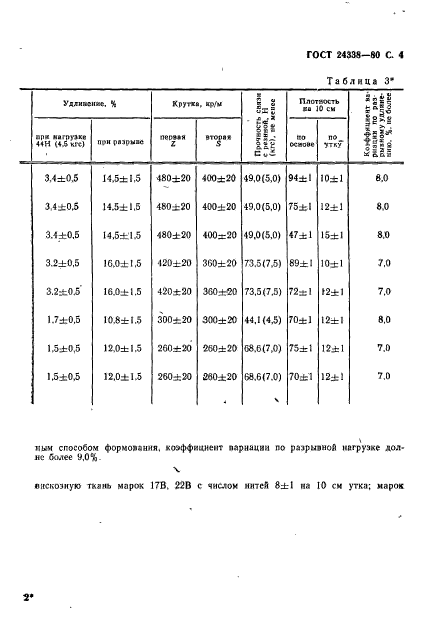 ГОСТ 24338-80,  5.