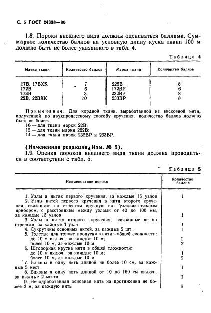 ГОСТ 24338-80,  6.