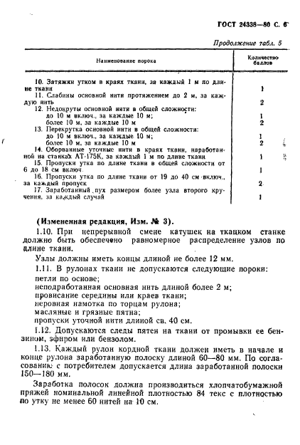 ГОСТ 24338-80,  7.