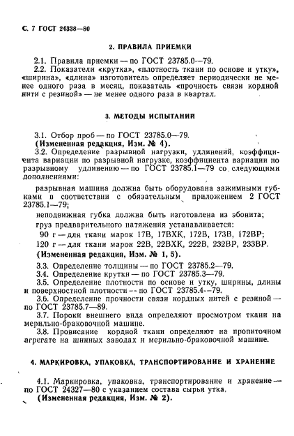 ГОСТ 24338-80,  8.