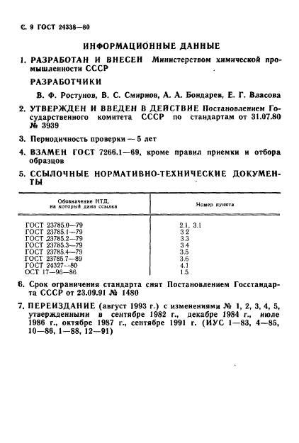 ГОСТ 24338-80,  10.