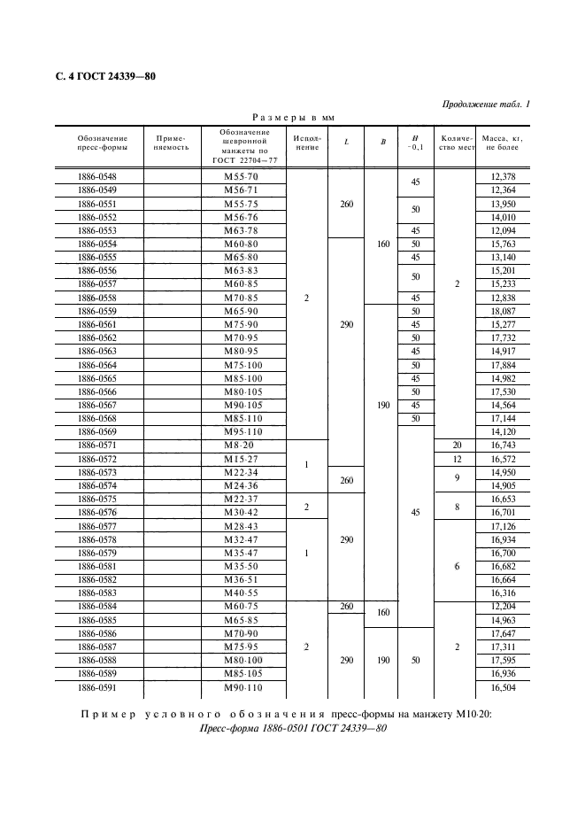 ГОСТ 24339-80,  5.